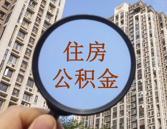 射阳住房公积金怎么一次性取（住房公积金如何一次性取完）