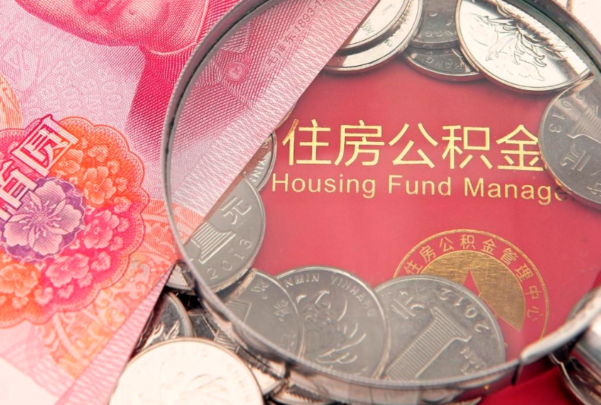 射阳离职去外地公积金怎么取（离职去外地了公积金）